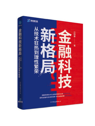 金融科技新格局：從技術狂熱到理性繁榮