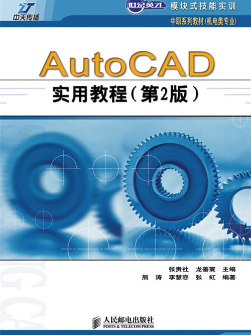 AutoCAD實用教程（第2版）