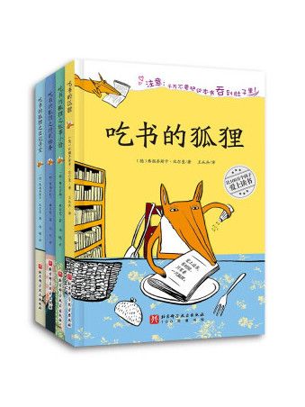 吃書的狐狸（全4冊）