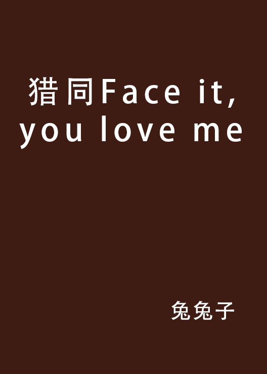 獵同Face it,you love me