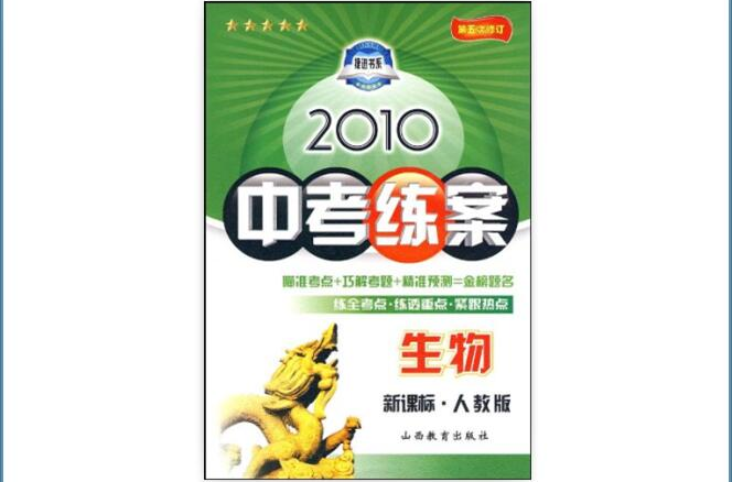 2010中考練案：生物