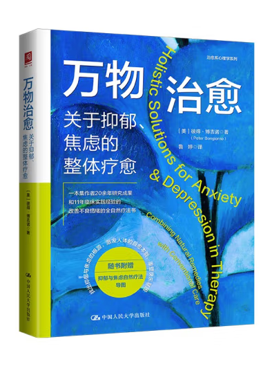 萬物治癒：關於抑鬱、焦慮的整體療愈