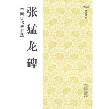 中國古代法書選：張猛龍碑