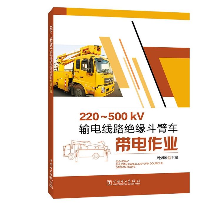 220～500kV輸電線路絕緣斗臂車帶電作業