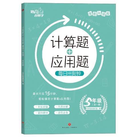 計算題+套用題每日一刻鐘5年級