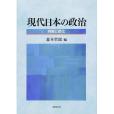 現代日本の政治