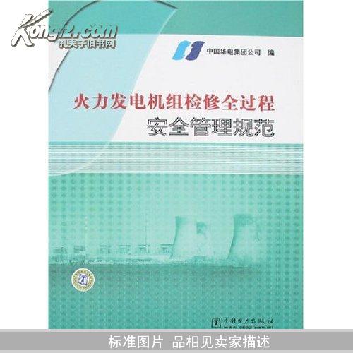 火力發電機組檢修全過程安全管理規範