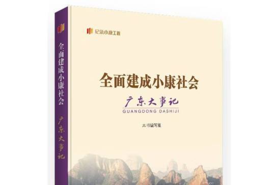 全面建成小康社會廣東大事記