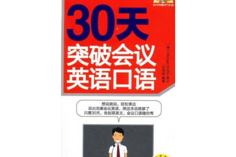 30天英語動詞突破（書+4CD）