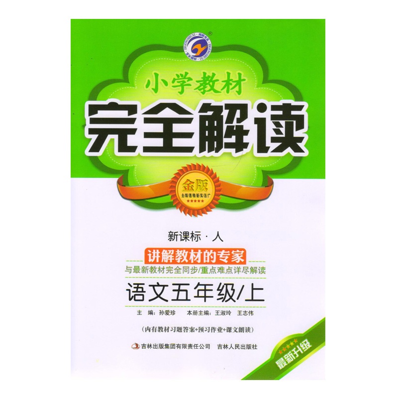 國小教材完全解讀：5年級語文上