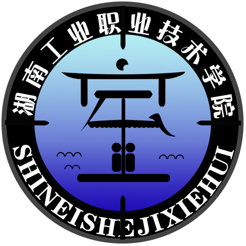 湖南工業職業技術學院室內設計與製作協會