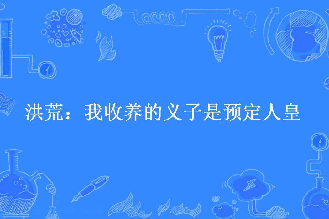 洪荒：我收養的義子是預定人皇