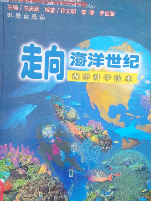 走向海洋世紀