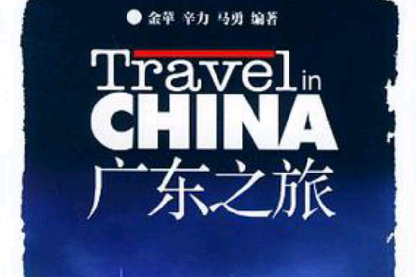 廣東之旅