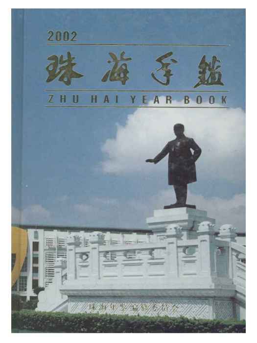 珠海年鑑2002