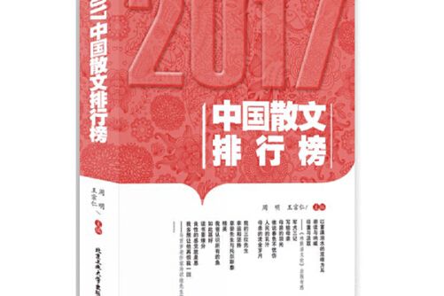 2017中國散文排行榜