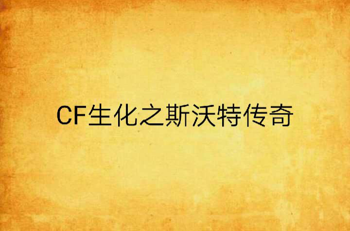 CF生化之斯沃特傳奇