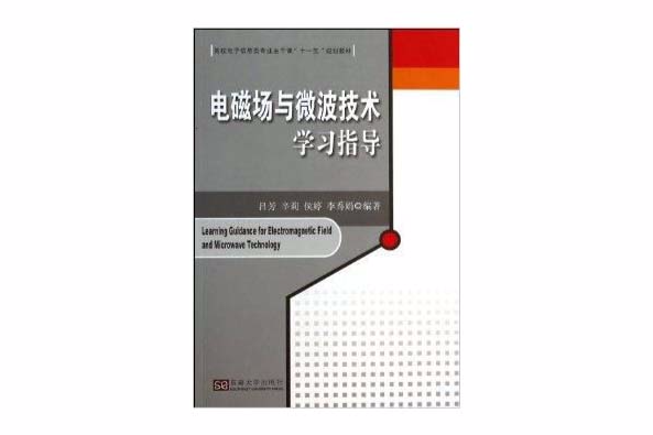 電磁場與微波技術學習指導