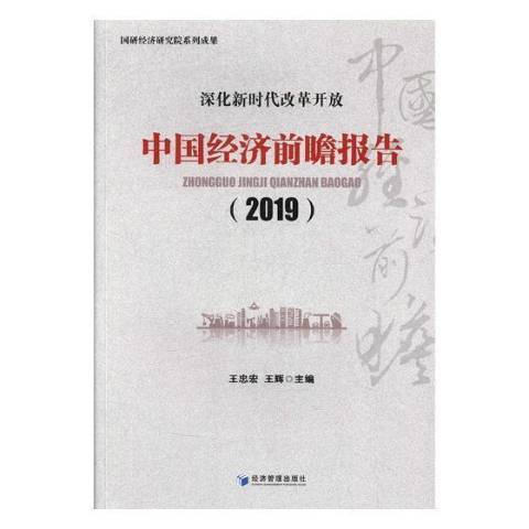 中國經濟前瞻報告2019