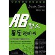 AB型人星座說明書：承襲“日本最潮血型說明書系”血統