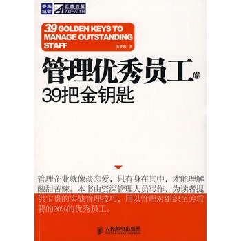 管理優秀員工的39把金鑰匙