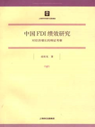 中國FDI績效研究——對經濟成長的辯證考察