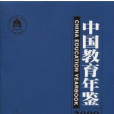 中國教育年鑑2009