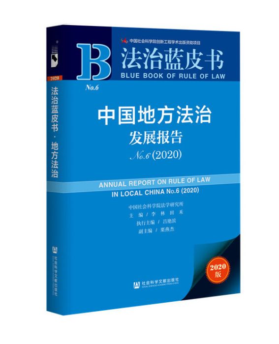 法治藍皮書：中國地方法治發展報告No.6(2020)