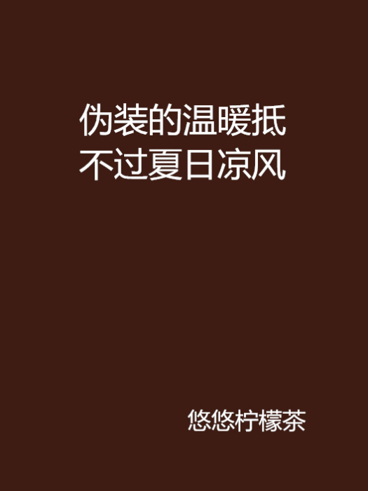 偽裝的溫暖抵不過夏日涼風