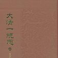 大清一統志（全十二冊）