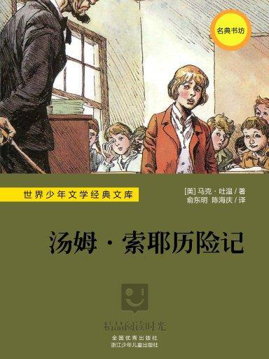 世界少年文學經典文庫：湯姆·索耶歷險記