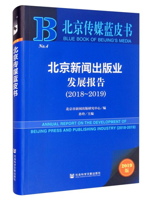 北京新聞出版業發展報告(2018～2019)