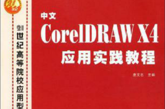 中文CorelDRAW X4套用實踐教程