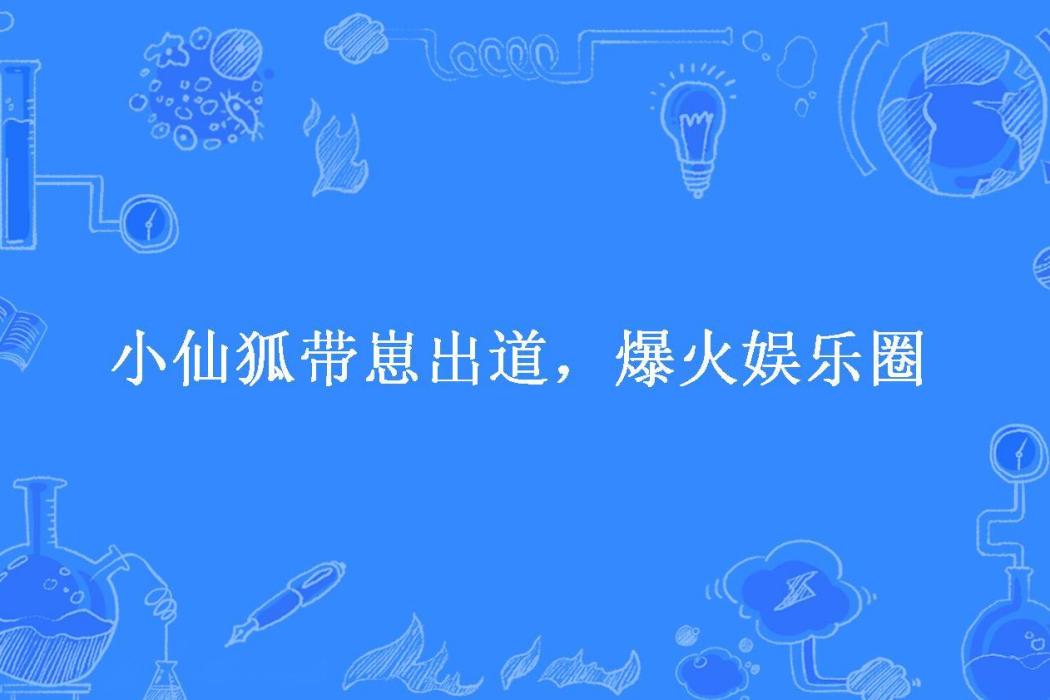 小仙狐帶崽出道，爆火娛樂圈