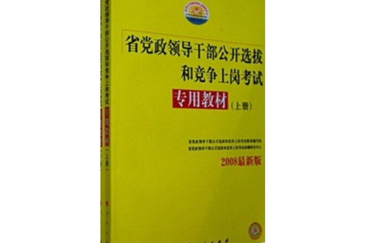 省黨政領導幹部公開選拔和競爭上崗考試專用教材