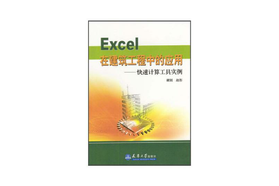 Excel在建築工程中的套用