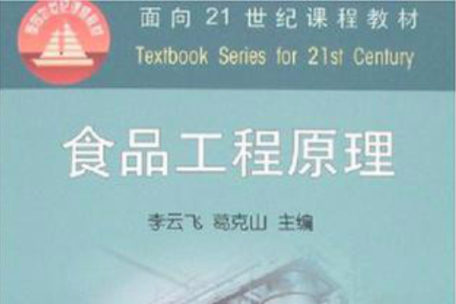 面向21世紀課程教材·食品工程原理