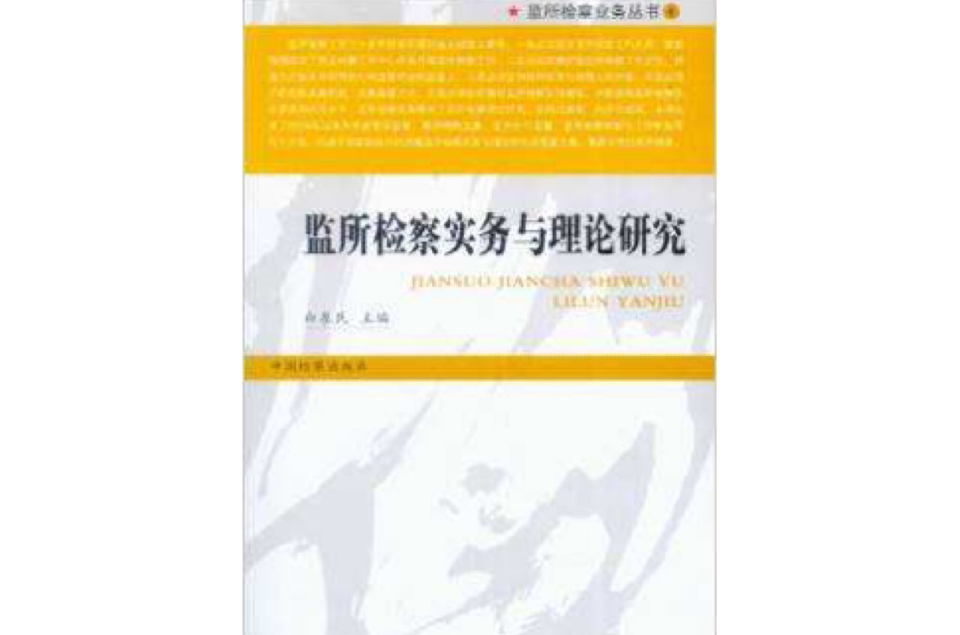 監所檢察業務叢書4：監所檢察實務與理論研究