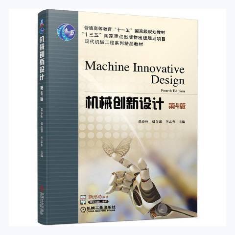 機械創新設計(2021年機械工業出版社出版的圖書)