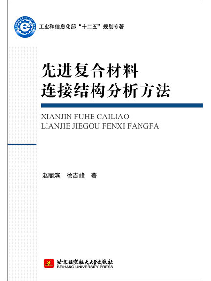 先進複合材料連線結構分析方法