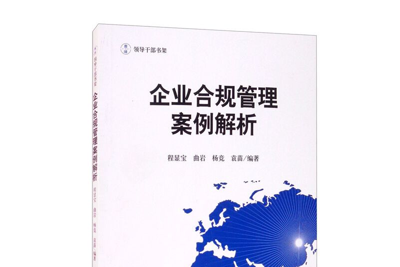 企業合規管理案例解析