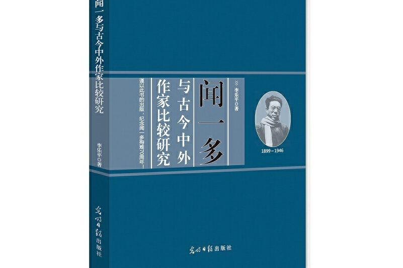 聞一多與古今中外作家比較研究