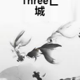 Three亡城