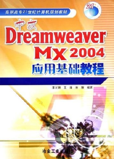 中文DREAMWEAVER MX2004套用基礎教程