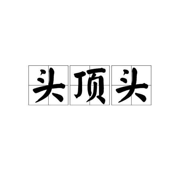 頭頂頭(詞語)