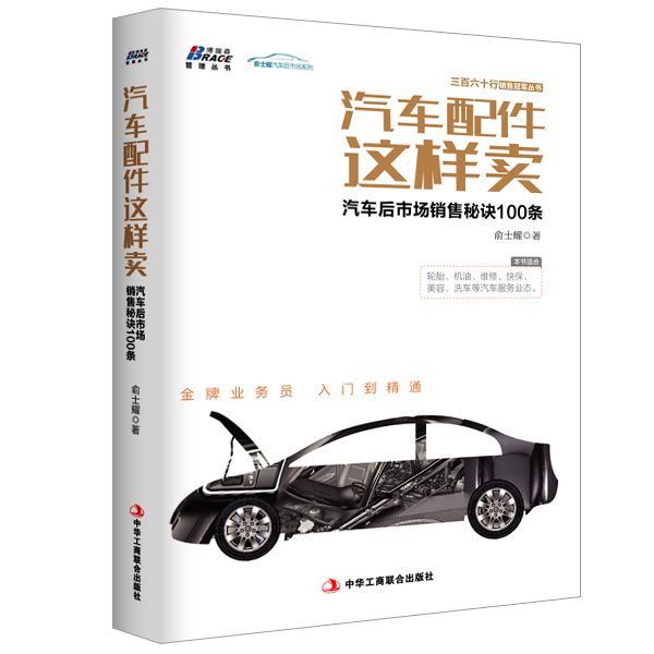 汽車配件這樣賣：汽車後市場銷售秘訣100條