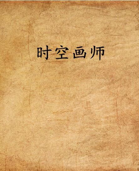 時空畫師(暗影邪龍創作的網路小說)