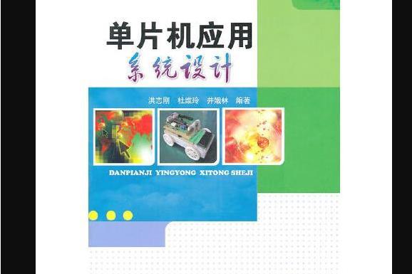 單片機套用系統設計(2011年機械工業出版社出版的圖書)