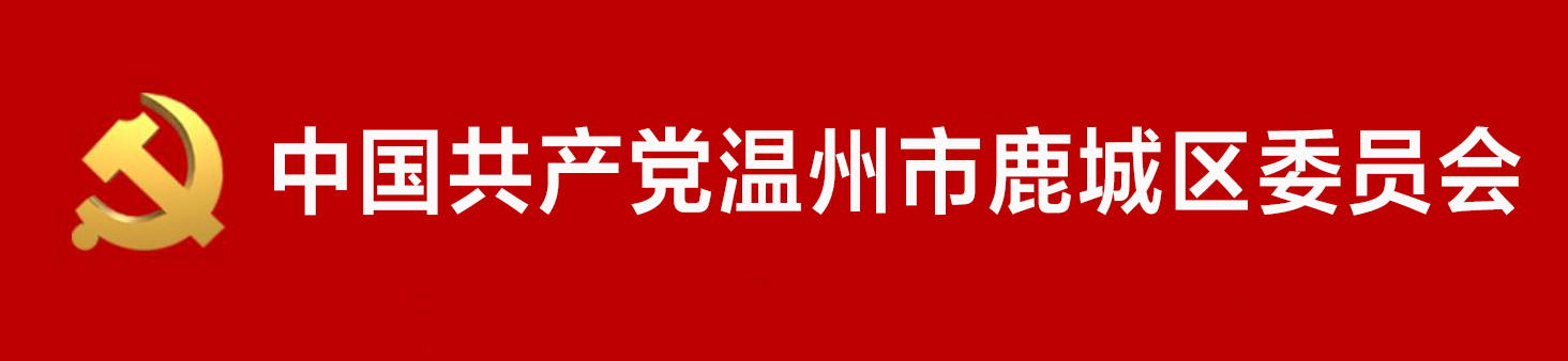 中國共產黨溫州市鹿城區委員會