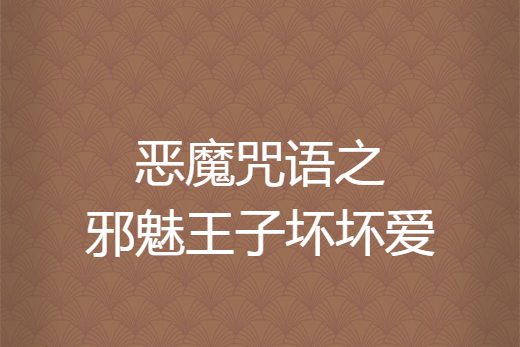 惡魔咒語之邪魅王子壞壞愛